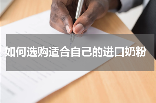  如何选购适合自己的进口奶粉