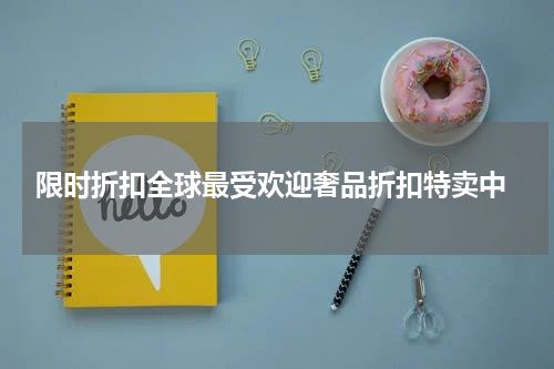  限时折扣全球最受欢迎奢品折扣特卖中
