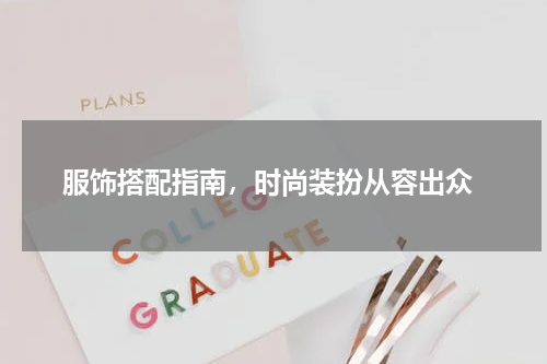  服饰搭配指南，时尚装扮从容出众