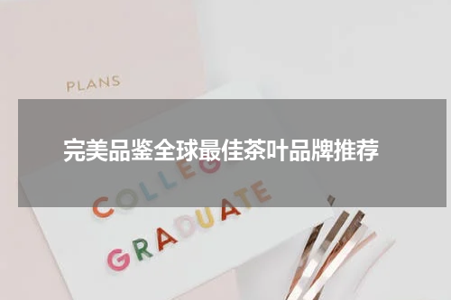  完美品鉴全球最佳茶叶品牌推荐