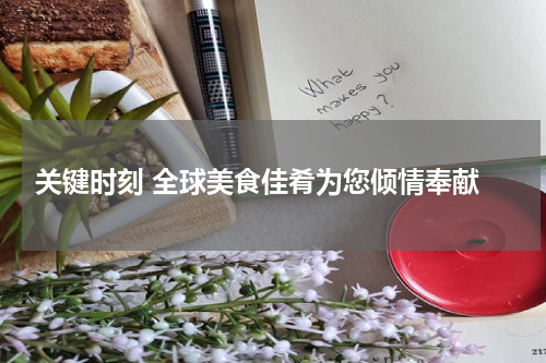  关键时刻 全球美食佳肴为您倾情奉献