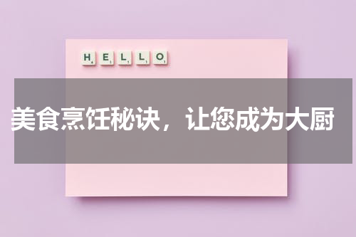  美食烹饪秘诀，让您成为大厨