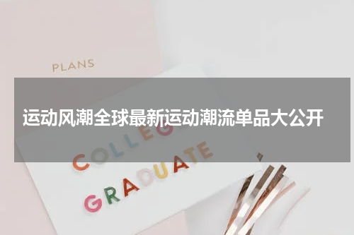  运动风潮全球最新运动潮流单品大公开