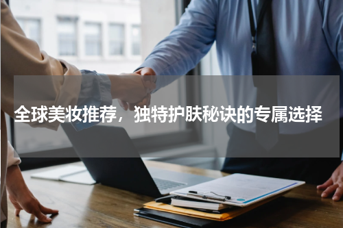  全球美妆推荐，独特护肤秘诀的专属选择