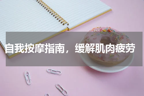  自我按摩指南，缓解肌肉疲劳