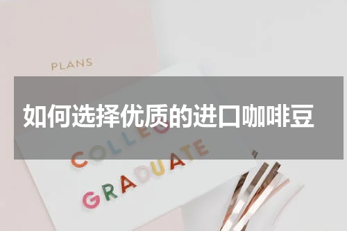  如何选择优质的进口咖啡豆