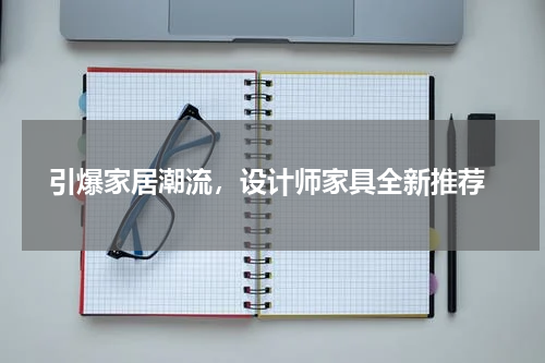  引爆家居潮流，设计师家具全新推荐