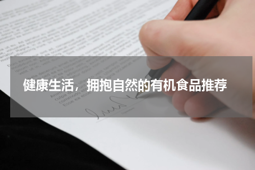  健康生活，拥抱自然的有机食品推荐