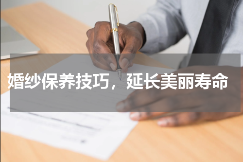  婚纱保养技巧，延长美丽寿命