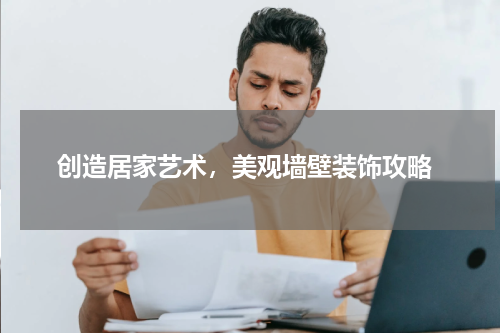  创造居家艺术，美观墙壁装饰攻略