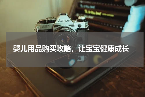  婴儿用品购买攻略，让宝宝健康成长