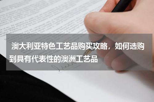  澳大利亚特色工艺品购买攻略，如何选购到具有代表性的澳洲工艺品