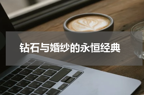  钻石与婚纱的永恒经典