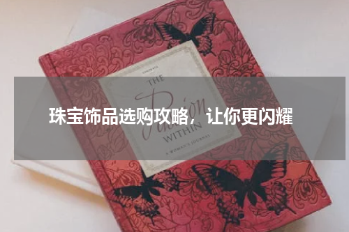  珠宝饰品选购攻略，让你更闪耀