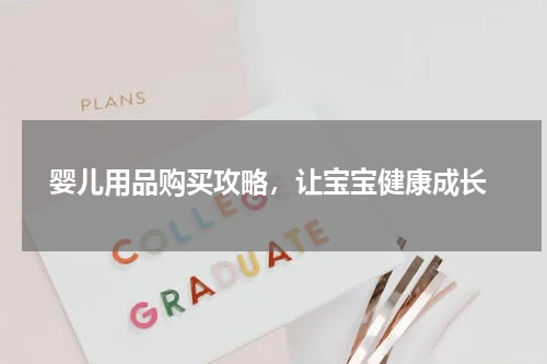  婴儿用品购买攻略，让宝宝健康成长