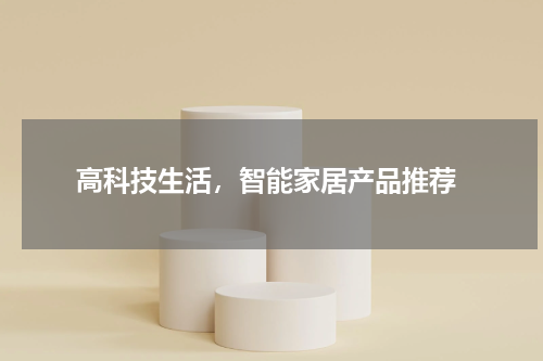  高科技生活，智能家居产品推荐