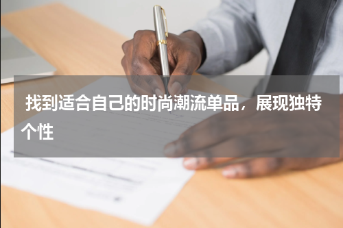  找到适合自己的时尚潮流单品，展现独特个性