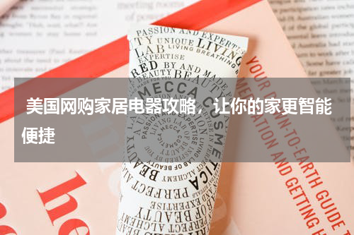  美国网购家居电器攻略，让你的家更智能便捷