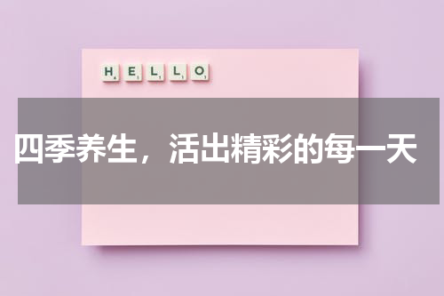  四季养生，活出精彩的每一天