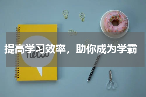  提高学习效率，助你成为学霸