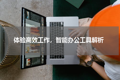  体验高效工作，智能办公工具解析