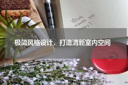 极简风格设计，打造清新室内空间