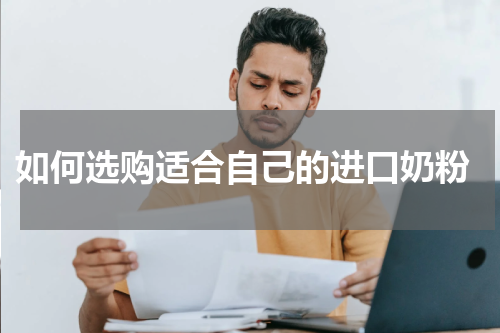  如何选购适合自己的进口奶粉