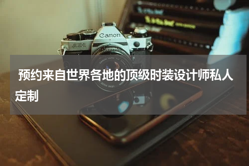  预约来自世界各地的顶级时装设计师私人定制