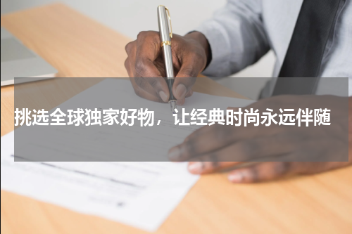  挑选全球独家好物，让经典时尚永远伴随