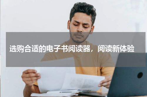  选购合适的电子书阅读器，阅读新体验