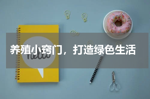  养殖小窍门，打造绿色生活