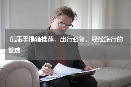  优质手提箱推荐，出行必备，轻松旅行的首选