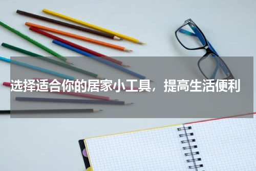  选择适合你的居家小工具，提高生活便利