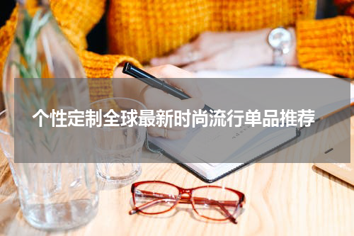  个性定制全球最新时尚流行单品推荐