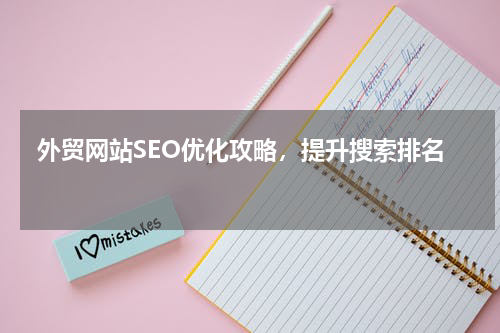  外贸网站SEO优化攻略，提升搜索排名 