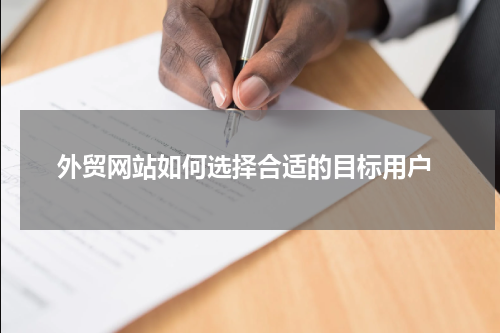  外贸网站如何选择合适的目标用户