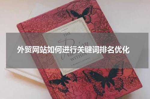  外贸网站如何进行关键词排名优化