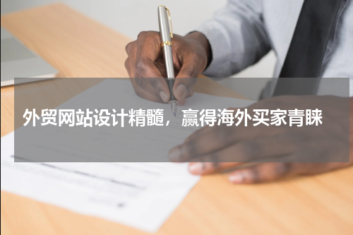  外贸网站设计精髓，赢得海外买家青睐