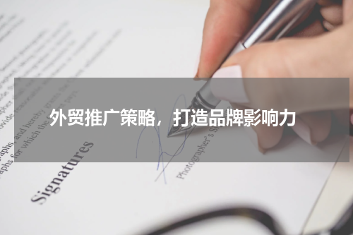  外贸推广策略，打造品牌影响力
