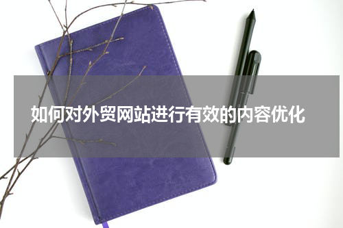  如何对外贸网站进行有效的内容优化
