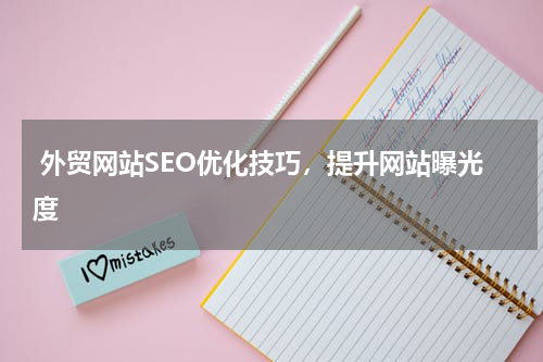  外贸网站SEO优化技巧，提升网站曝光度