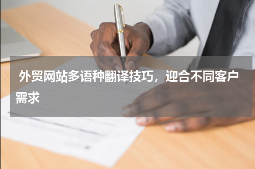  外贸网站多语种翻译技巧，迎合不同客户需求