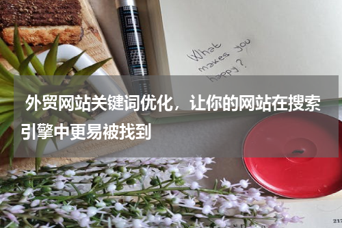  外贸网站关键词优化，让你的网站在搜索引擎中更易被找到 