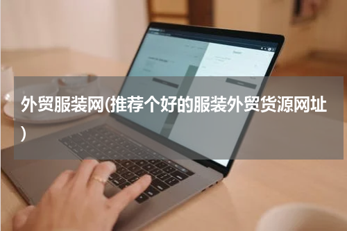 外贸服装网(推荐个好的服装外贸货源网址)