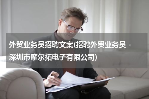 外贸业务员招聘文案(招聘外贸业务员 -深圳市摩尔拓电子有限公司)