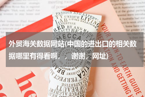 外贸海关数据网站(中国的进出口的相关数据哪里有得看啊，，谢谢，网址)
