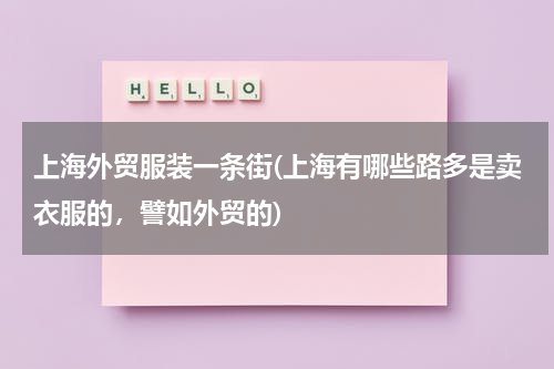 上海外贸服装一条街(上海有哪些路多是卖衣服的，譬如外贸的)