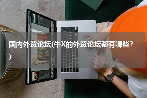 国内外贸论坛(牛X的外贸论坛都有哪些？)