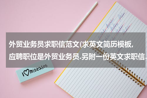 外贸业务员求职信范文(求英文简历模板,应聘职位是外贸业务员.另附一份英文求职信.模板哦...谢谢.)