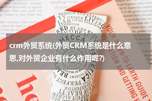crm外贸系统(外贸CRM系统是什么意思,对外贸企业有什么作用呢?)